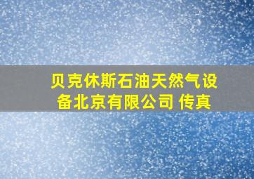 贝克休斯石油天然气设备北京有限公司 传真